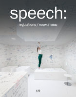 19 regulations, SPEECH Architekturmagazin, mit Sergei Tchoban (Hrsg.),  Sergei Kuznetsov (Hrsg.). 